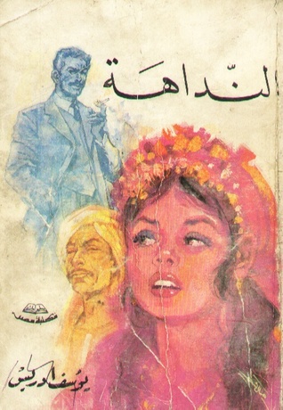النداهة تأليف يوسف إدريس