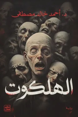 تحميل رواية الهلكوت تأليف أحمد خالد مصطفى