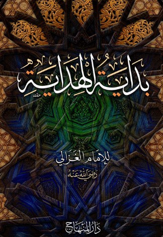 تحميل وقراءة                        كتاب                        بداية الهداية                        pdf مجاناً