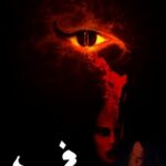 تحميل رواية خوف لأسامة المسلم تحميل رواية خوف لأسامة المسلم