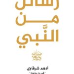 رسائل من النبي تأليف أدهم شرقاوي رسائل من النبي تأليف أدهم شرقاوي
