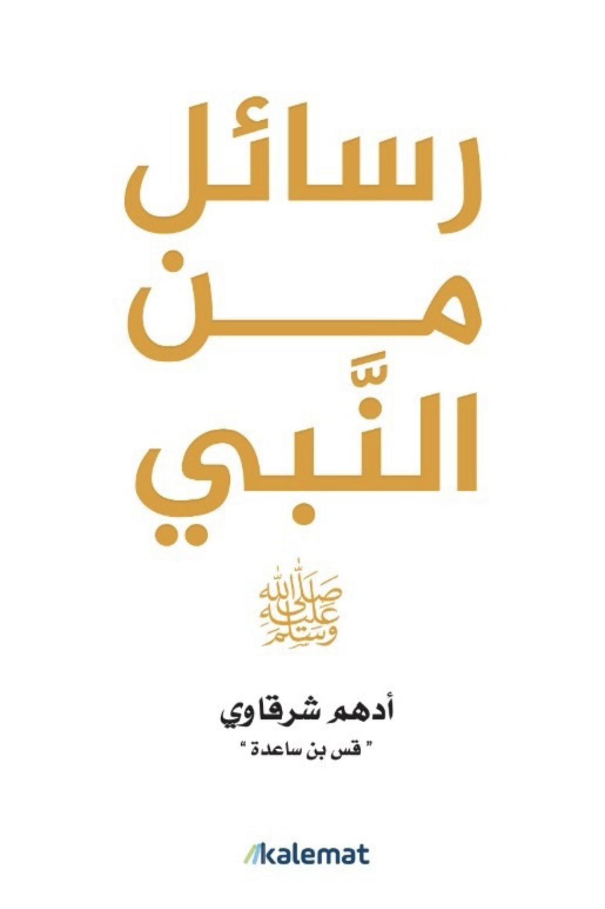 رسائل من النبي تأليف أدهم شرقاوي