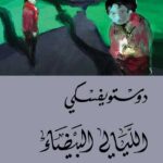تحميل رواية الليالي البيضاء تأليف فيودور دوستويفسكي