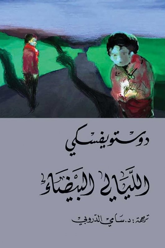 تحميل رواية الليالي البيضاء تأليف فيودور دوستويفسكي