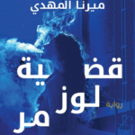 تحميل رواية قضية لوز مُر تأليف ميرنا المهدي تحميل رواية قضية لوز مُر تأليف ميرنا المهدي