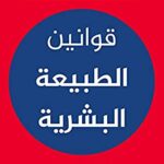 قوانين الطبيعة البشرية تأليف روبرت غرين