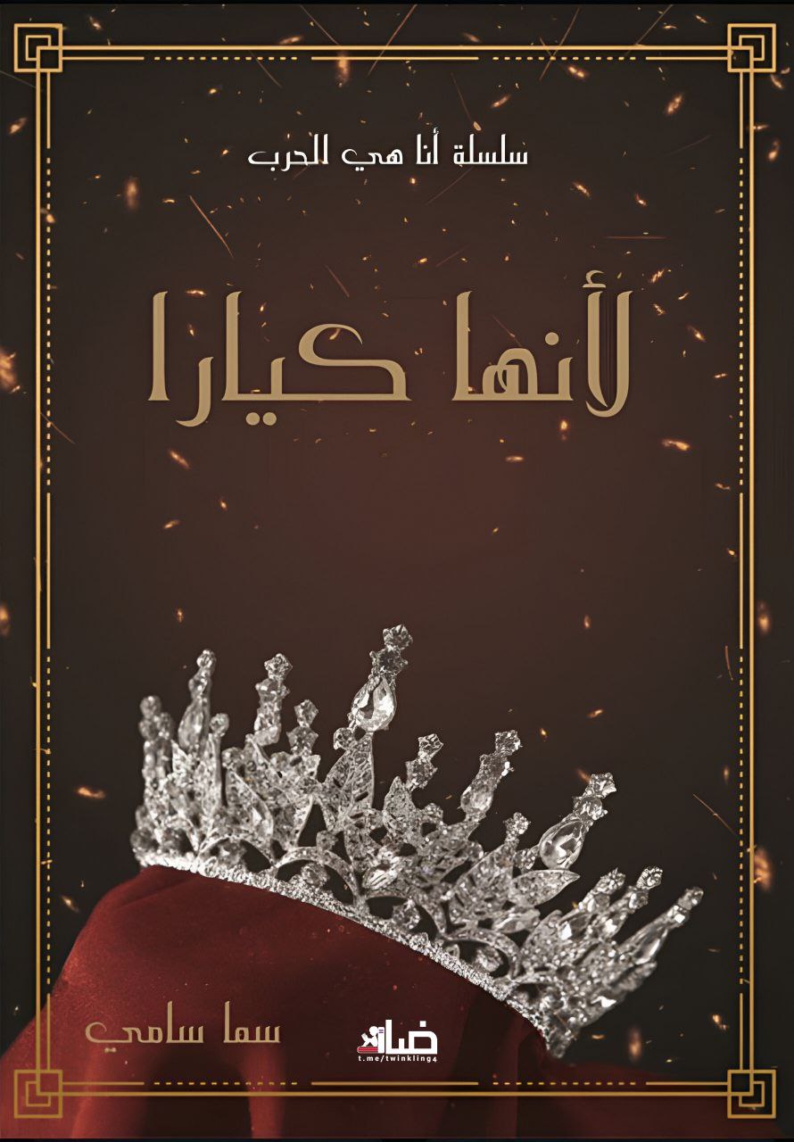 تحميل رواية لأنها كيارا تأليف سما سامي