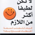 لا تكن لطيفاً أكثر من اللازم تأليف ديوك روبنسون