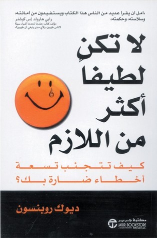 لا تكن لطيفاً أكثر من اللازم تأليف ديوك روبنسون