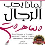 لماذا يحب الرجال الساقطات تأليف شيري أرجوف لماذا يحب الرجال الساقطات تأليف شيري أرجوف