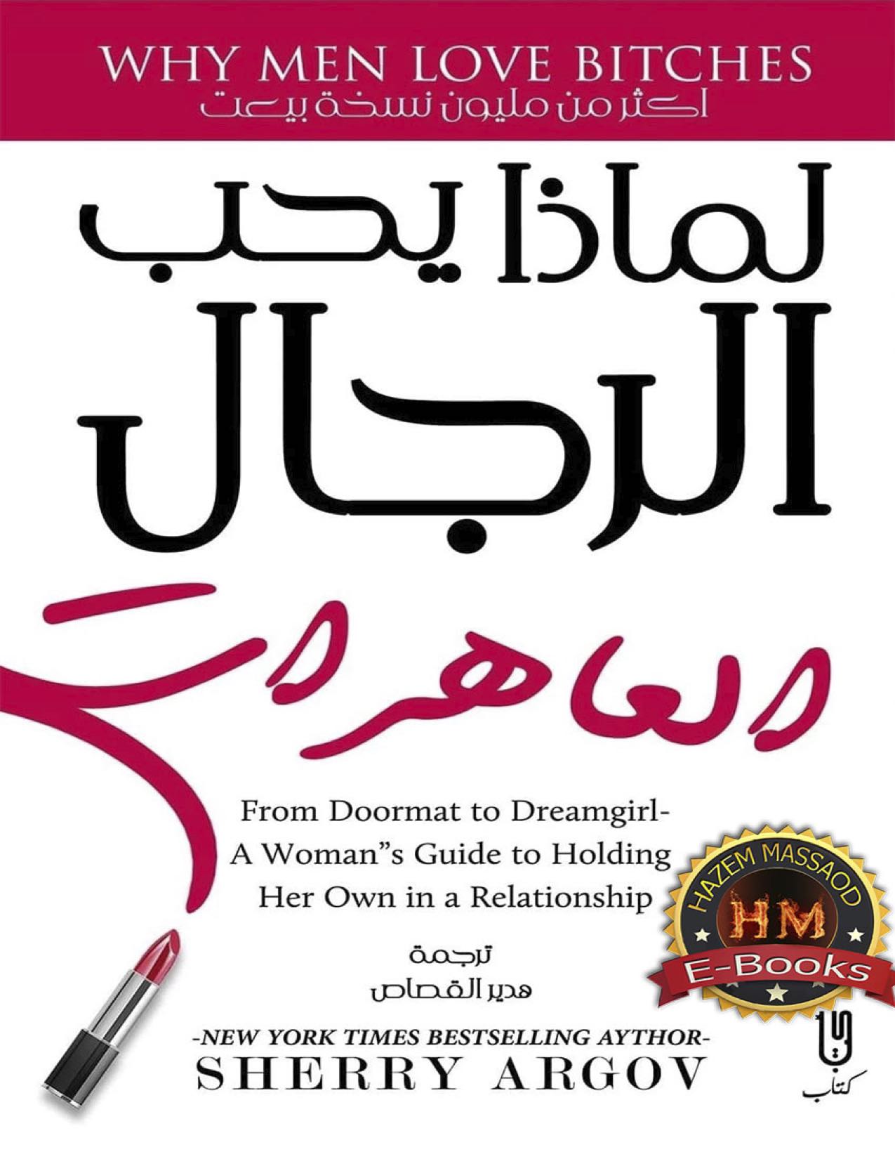 لماذا يحب الرجال الساقطات تأليف شيري أرجوف