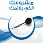 تحميل وقراءة كتاب مشروعك الذي يلائمك pdf مجاناً