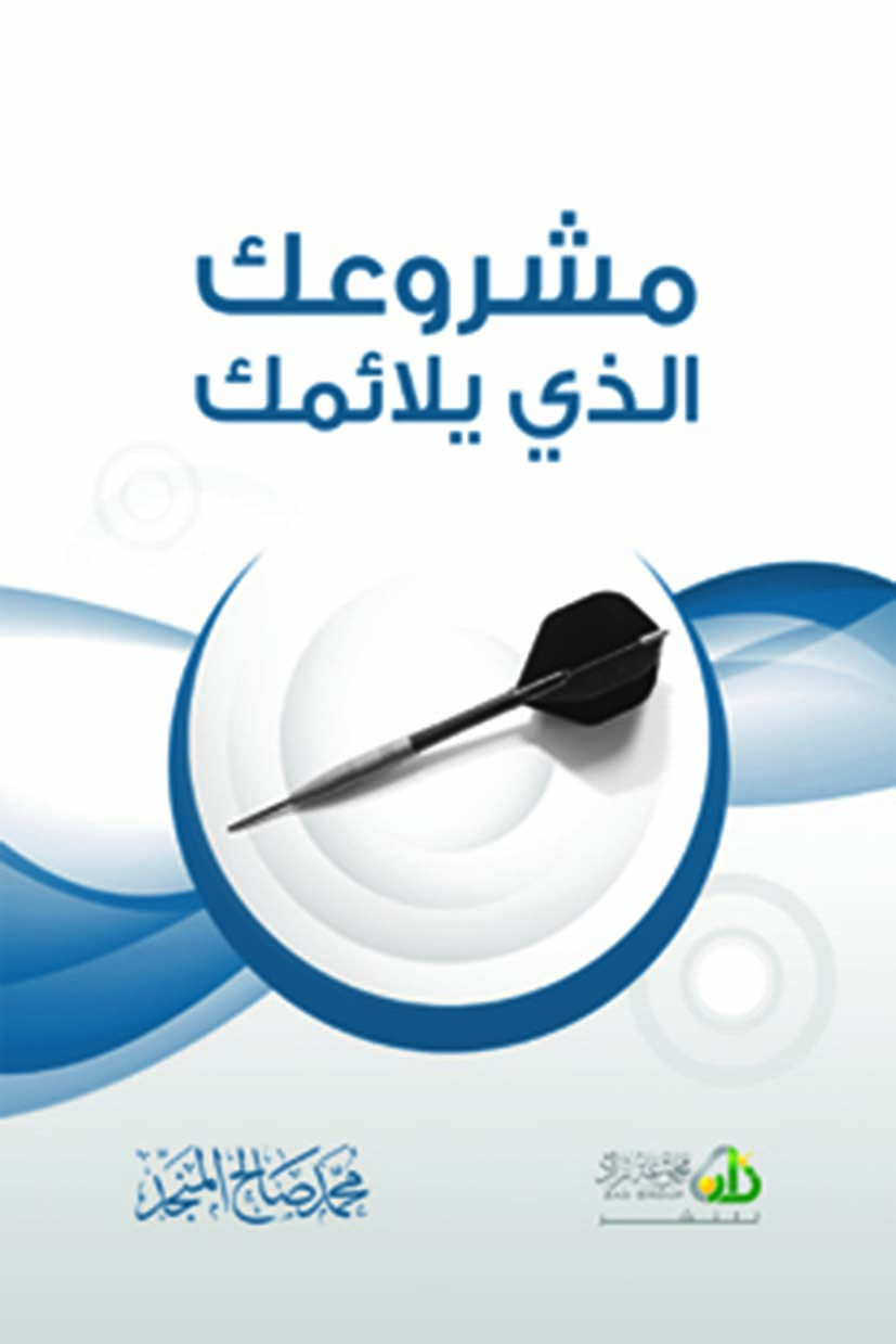 تحميل وقراءة  كتاب مشروعك الذي يلائمك pdf مجاناً