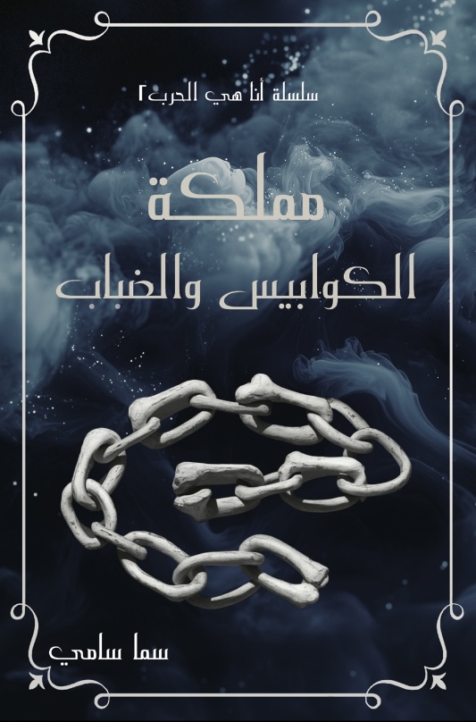 تحميل رواية مملكة الكوابيس والضباب تأليف سما سامي