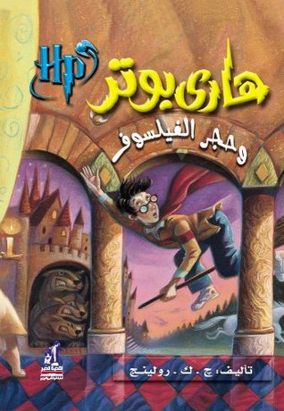 تحميل رواية هاري بوتر وحجر الفيلسوف تأليف ج.ك. رولينغ