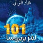 تحميل رواية 101 لغز بربروسا تأليف جهاد الترباني
