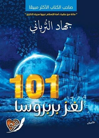 تحميل رواية 101 لغز بربروسا تأليف جهاد الترباني