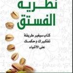 نظرية الفستق من تأليف فهد عامر الأحمدي نظرية الفستق من تأليف فهد عامر الأحمدي