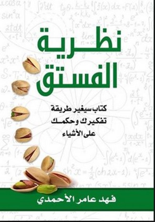 نظرية الفستق من تأليف فهد عامر الأحمدي
