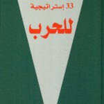 33 استراتيجية للحرب تأليف روبرت غرين