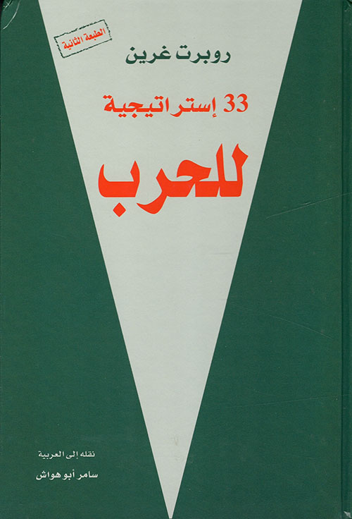 33 استراتيجية للحرب تأليف روبرت غرين
