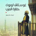 حضارة العرب تأليف غوستاف لوبون