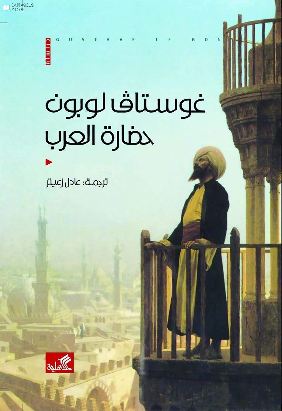 حضارة العرب تأليف غوستاف لوبون