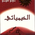 تحميل رواية الخيميائي تأليف باولو كويلو تحميل رواية الخيميائي تأليف باولو كويلو