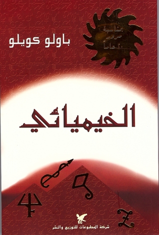 تحميل رواية الخيميائي تأليف باولو كويلو