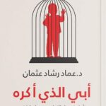 أبي الذي أكره لعماد رشاد عثمان