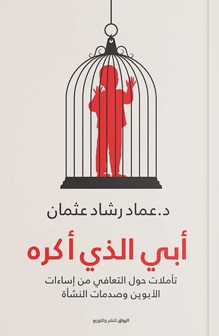 أبي الذي أكره لعماد رشاد عثمان