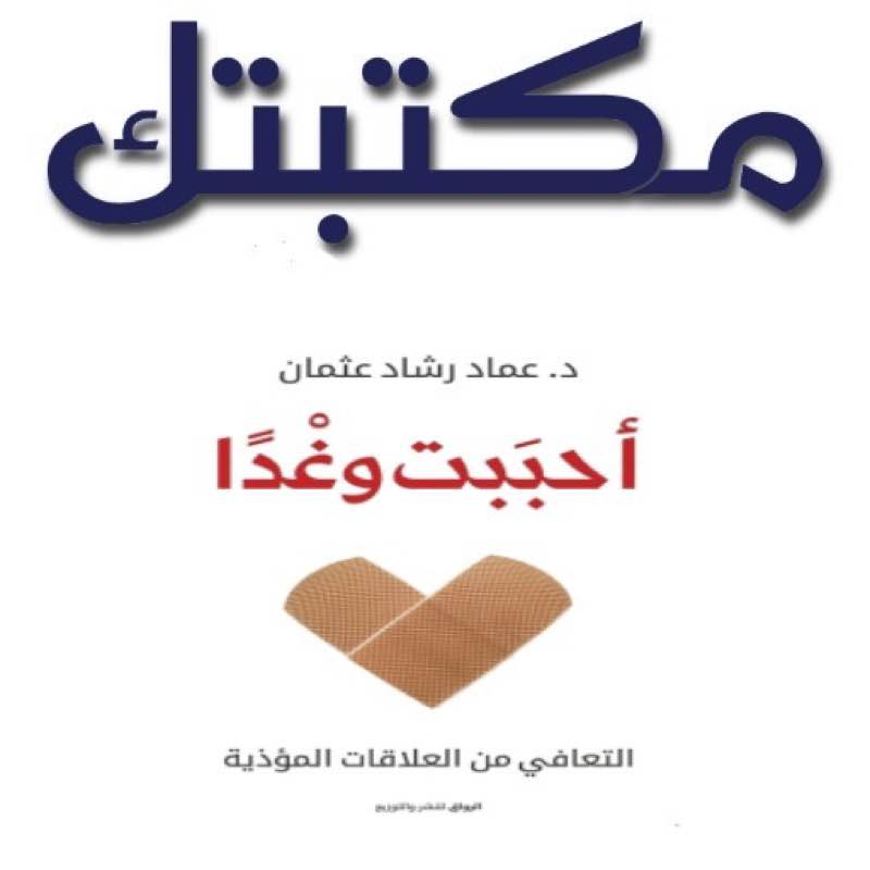 أحببت وغدا لعماد رشاد عثمان