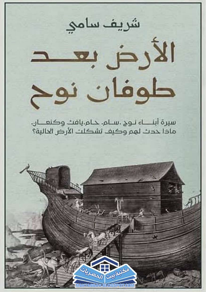 الأرض بعد طوفان نوح تأليف شريف سامي