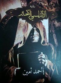 تحميل رواية الأندلسي الأخيرلأحمد أمين