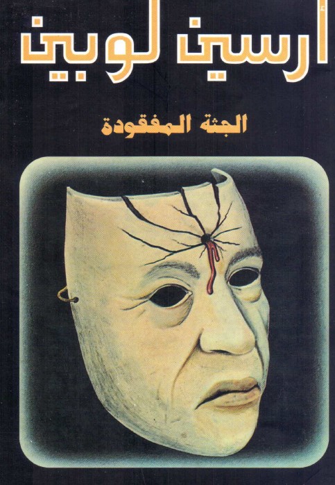 تحميل رواية الجثة المفقودة لموريس لوبلان
