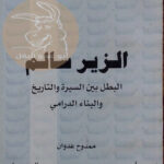 الزير سالم تأليف ممدوح عدوان