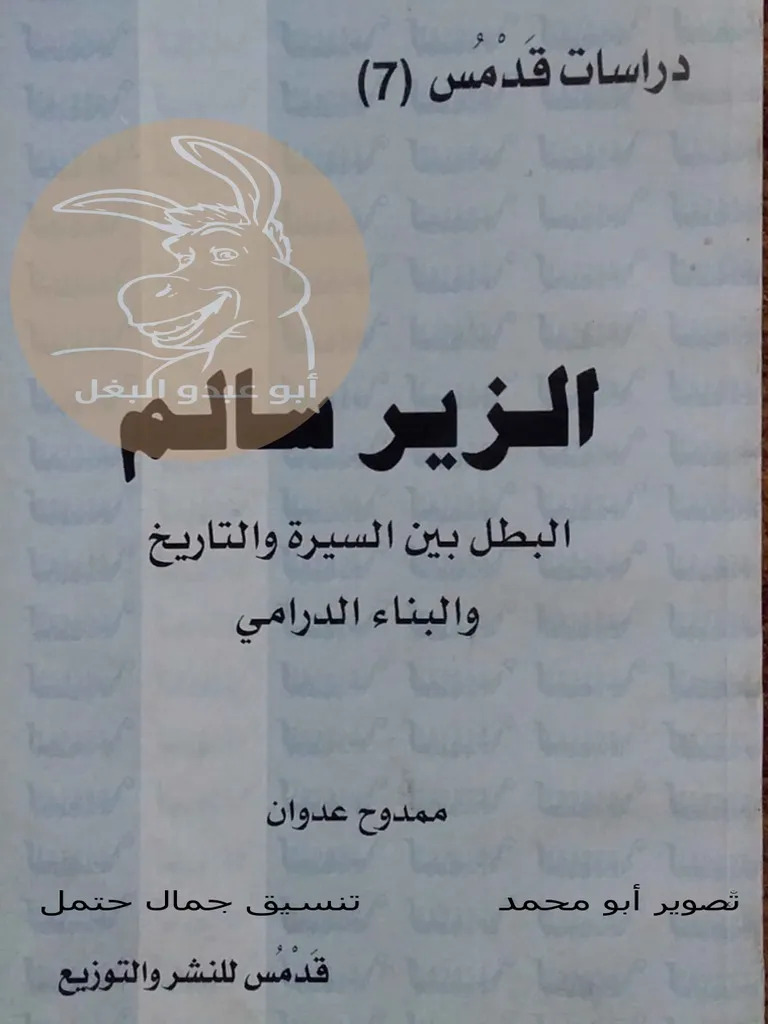 الزير سالم تأليف ممدوح عدوان