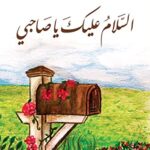 السلام عليك يا صاحبي تأليف أدهم شرقاوي السلام عليك يا صاحبي تأليف أدهم شرقاوي