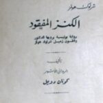 تحميل رواية الكنز المفقود تأليف آرثر كونان دويل