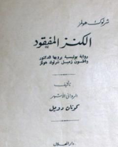تحميل رواية الكنز المفقود تأليف آرثر كونان دويل