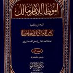موطأ الإمام مالك