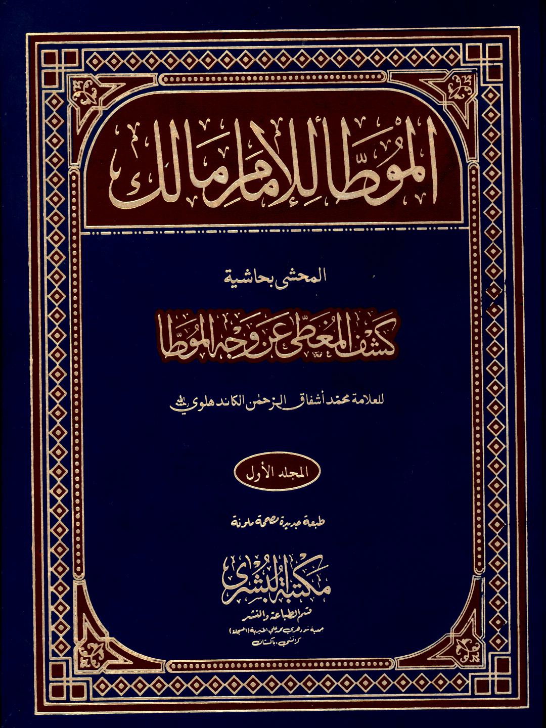 موطأ الإمام مالك