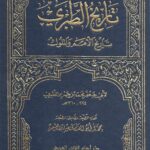 تاريخ الطبري: المجلد الثالث