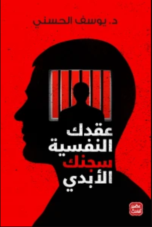 عقدك النفسية سجنك الأبدي تأليف يوسف الحسني