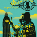 تحميل رواية عودة شيرلوك هولمز تأليف آرثر كونان دويل