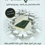 فاتتني صلاة تأليف إسلام جمال