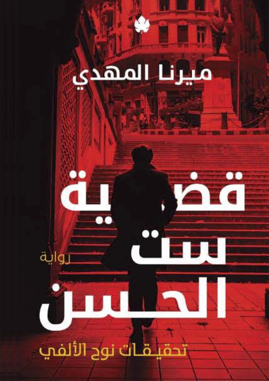 تحميل رواية قضية ست الحسن تأليف ميرنا المهدي