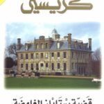 تحميل رواية قضية ستايلز الغامضة تأليف أجاثا كريستي تحميل رواية قضية ستايلز الغامضة تأليف أجاثا كريستي