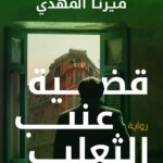 تحميل رواية قضية عنب الثعلب تأليف ميرنا المهدي تحميل رواية قضية عنب الثعلب تأليف ميرنا المهدي