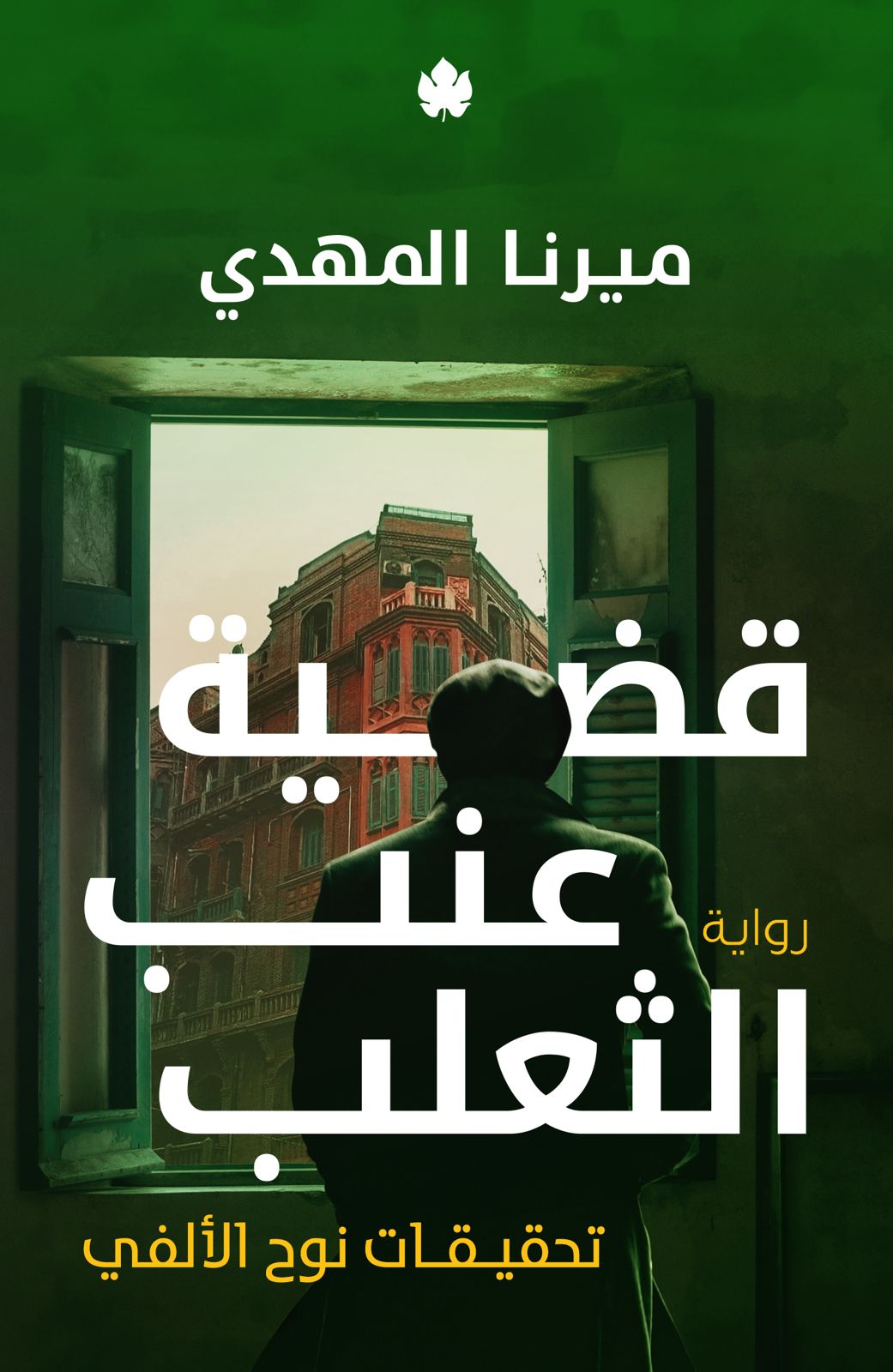 تحميل رواية قضية عنب الثعلب تأليف ميرنا المهدي